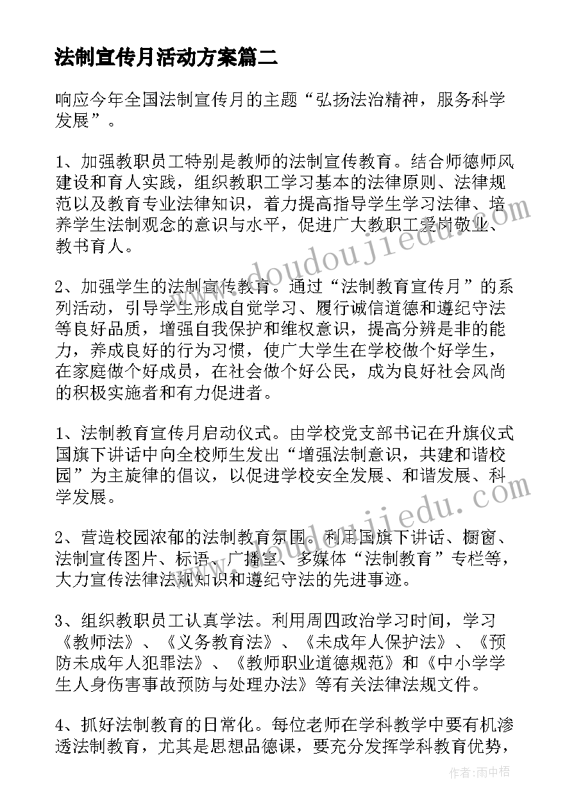 最新法制宣传月活动方案(模板10篇)