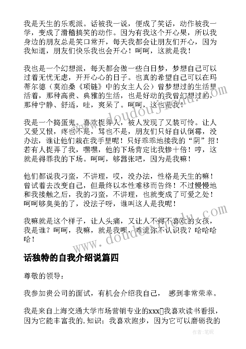 最新话独特的自我介绍说 独特的自我介绍(优质6篇)