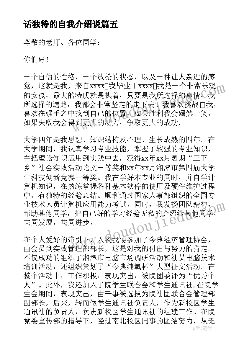 最新话独特的自我介绍说 独特的自我介绍(优质6篇)