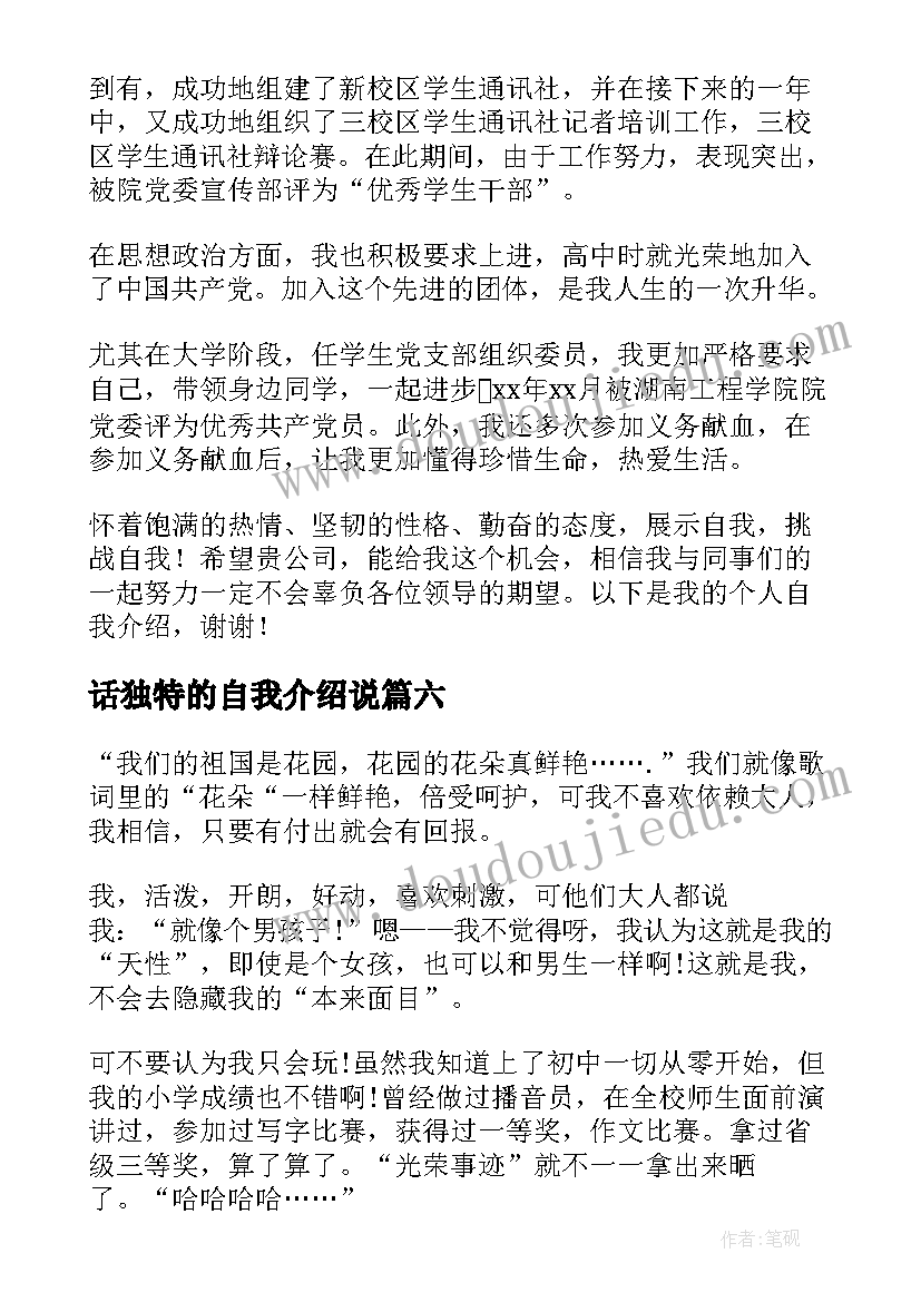 最新话独特的自我介绍说 独特的自我介绍(优质6篇)