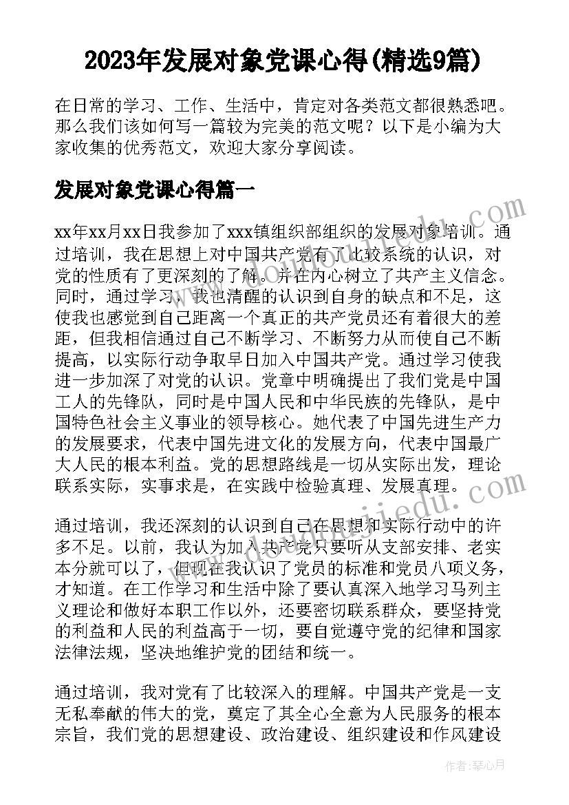 2023年发展对象党课心得(精选9篇)