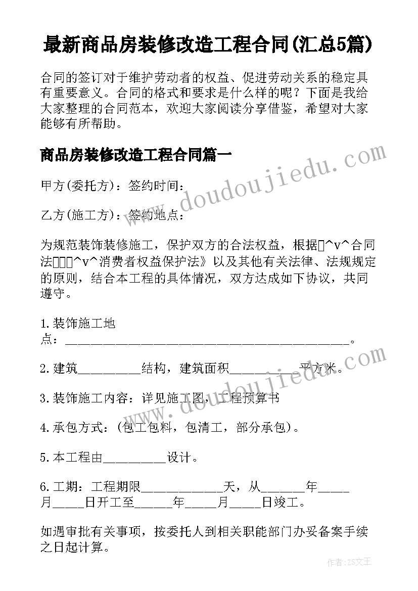 最新商品房装修改造工程合同(汇总5篇)