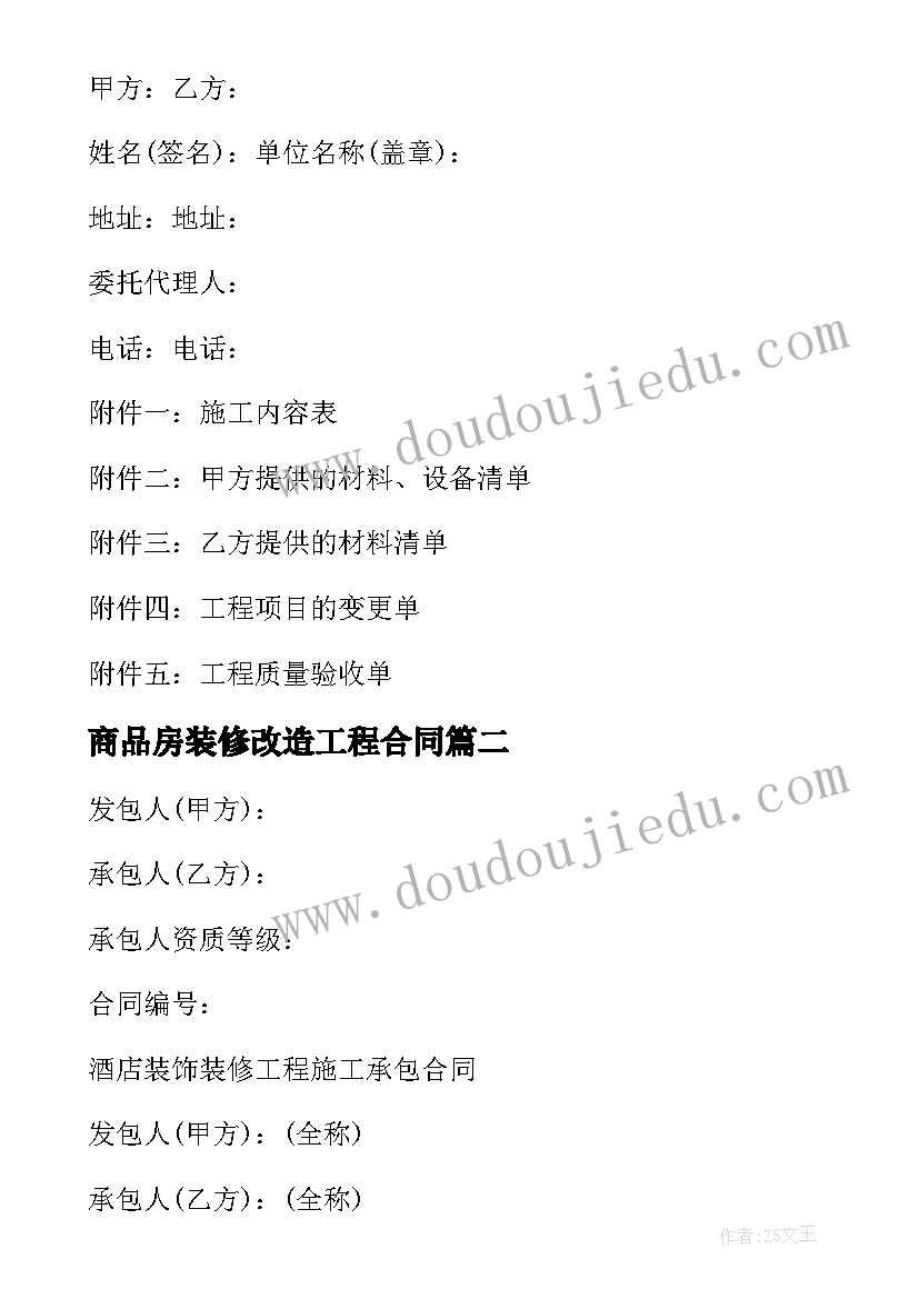 最新商品房装修改造工程合同(汇总5篇)