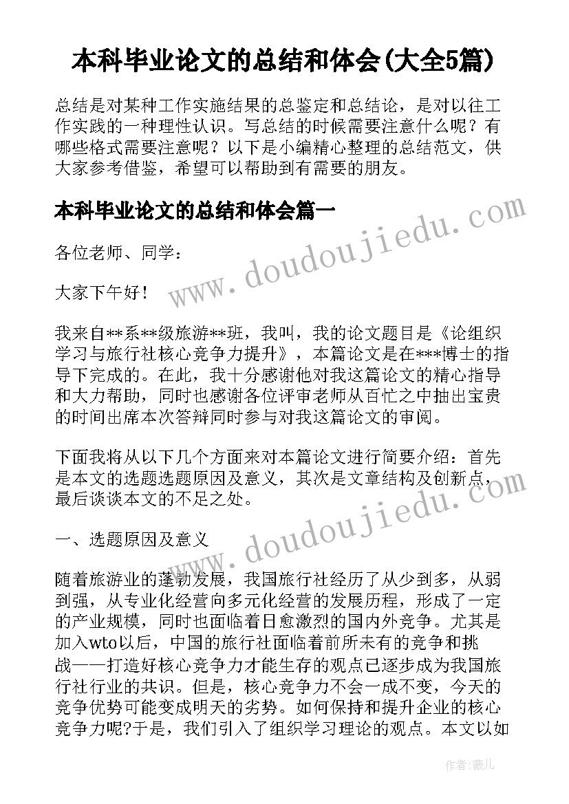 本科毕业论文的总结和体会(大全5篇)