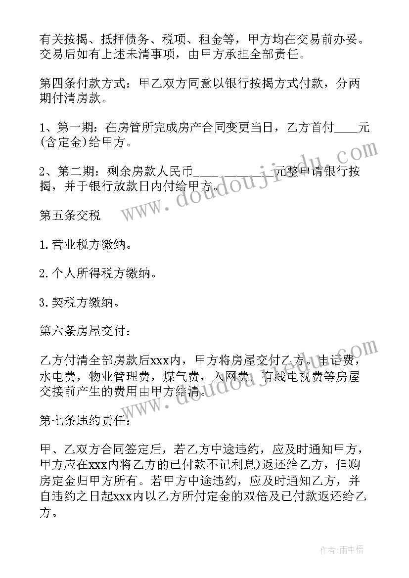 银行房屋按揭合同 二手房银行按揭买卖合同(模板5篇)