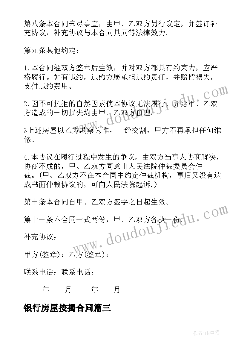 银行房屋按揭合同 二手房银行按揭买卖合同(模板5篇)