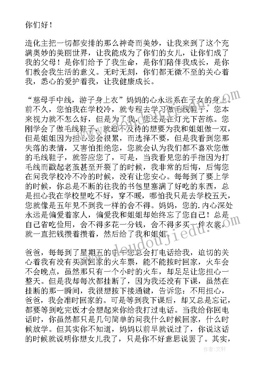 2023年给爸爸妈妈的一封感谢信(实用6篇)