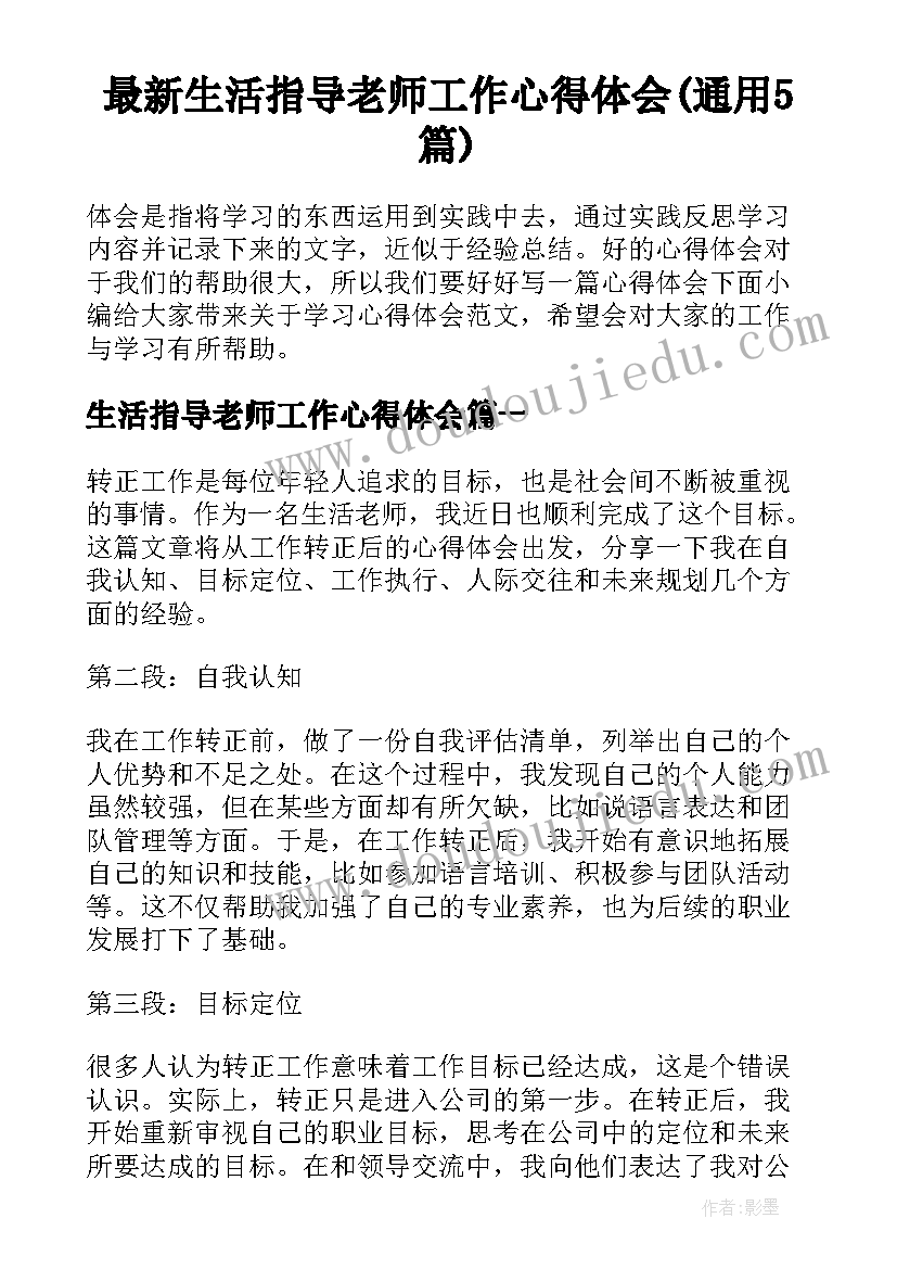 最新生活指导老师工作心得体会(通用5篇)