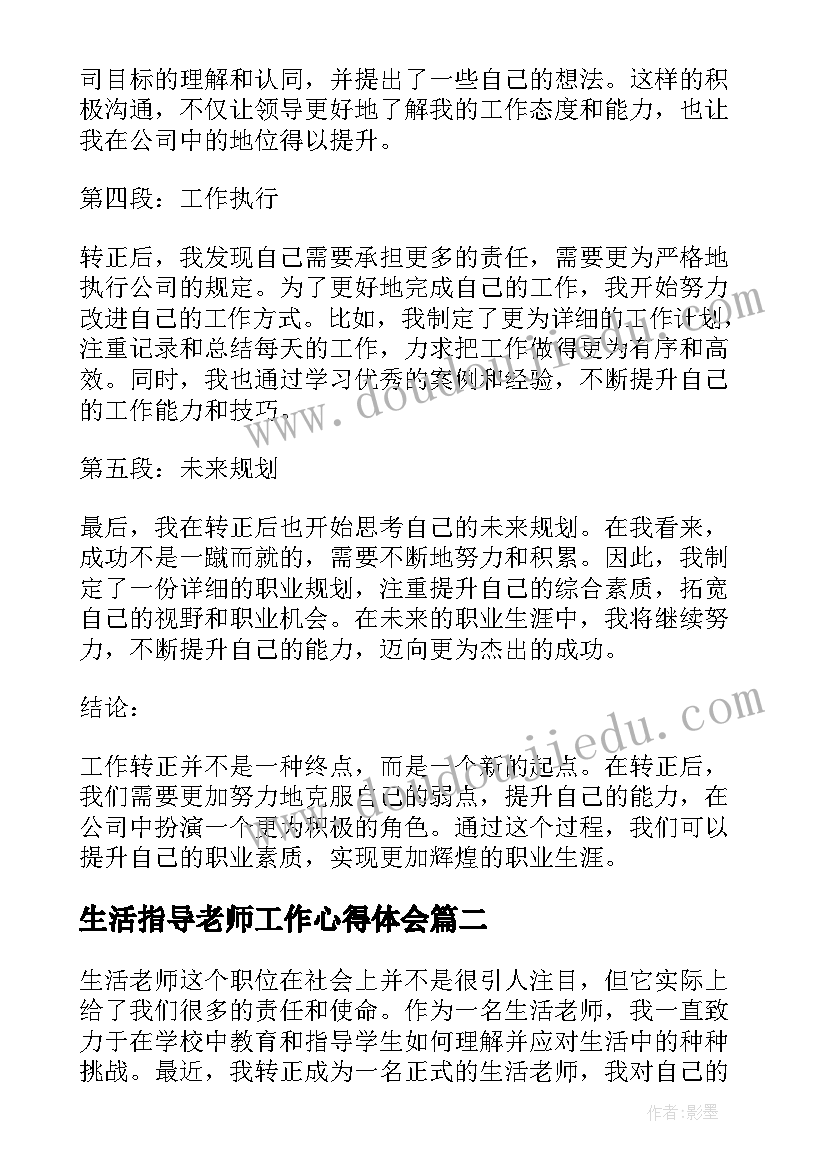 最新生活指导老师工作心得体会(通用5篇)