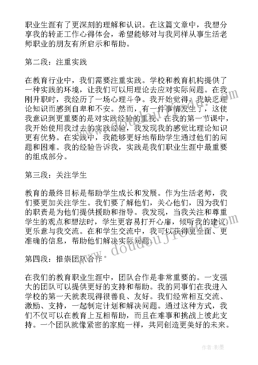 最新生活指导老师工作心得体会(通用5篇)