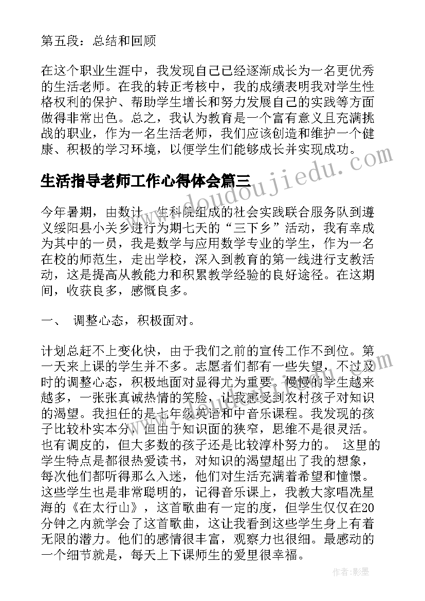 最新生活指导老师工作心得体会(通用5篇)