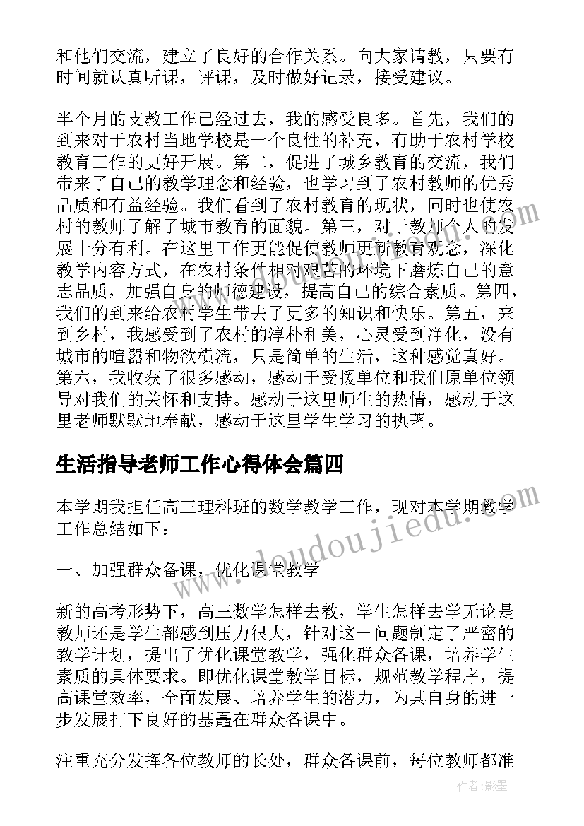 最新生活指导老师工作心得体会(通用5篇)