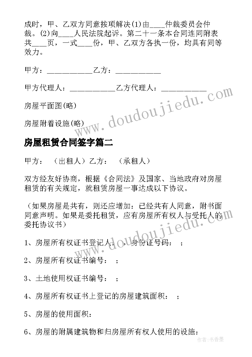 房屋租赁合同签字 房屋租赁合同(优秀6篇)