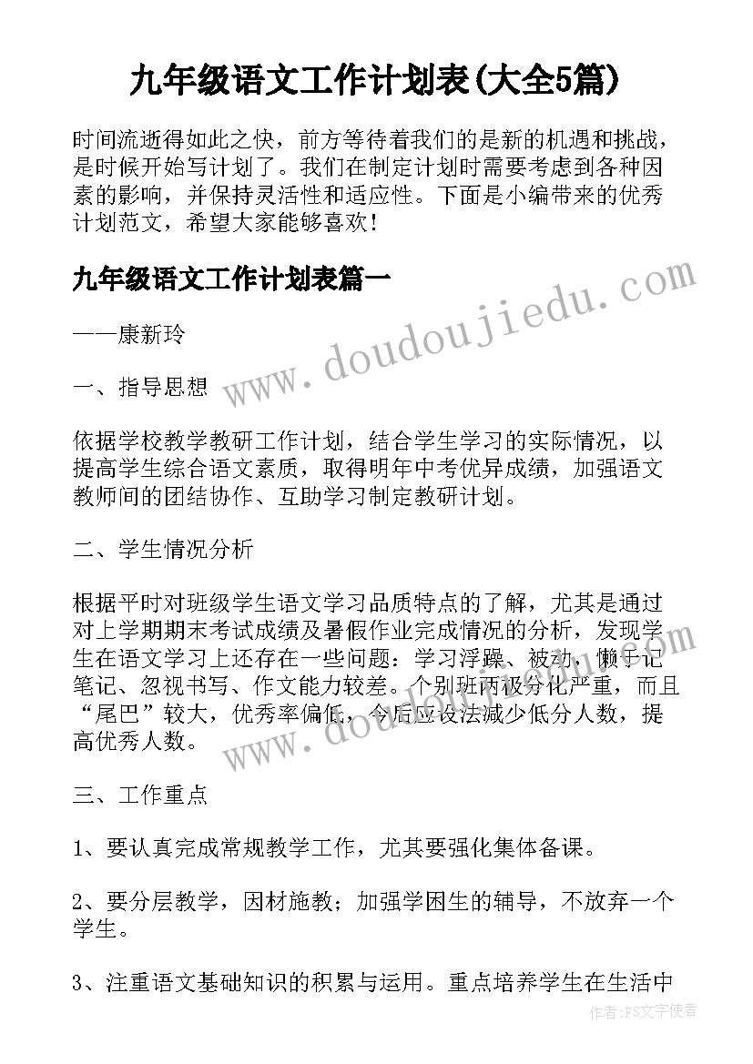 九年级语文工作计划表(大全5篇)