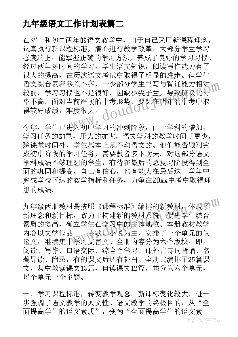 九年级语文工作计划表(大全5篇)