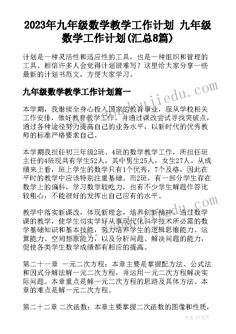 2023年九年级数学教学工作计划 九年级数学工作计划(汇总8篇)