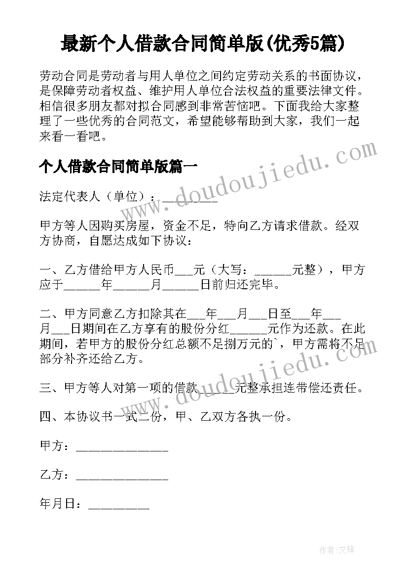 最新个人借款合同简单版(优秀5篇)