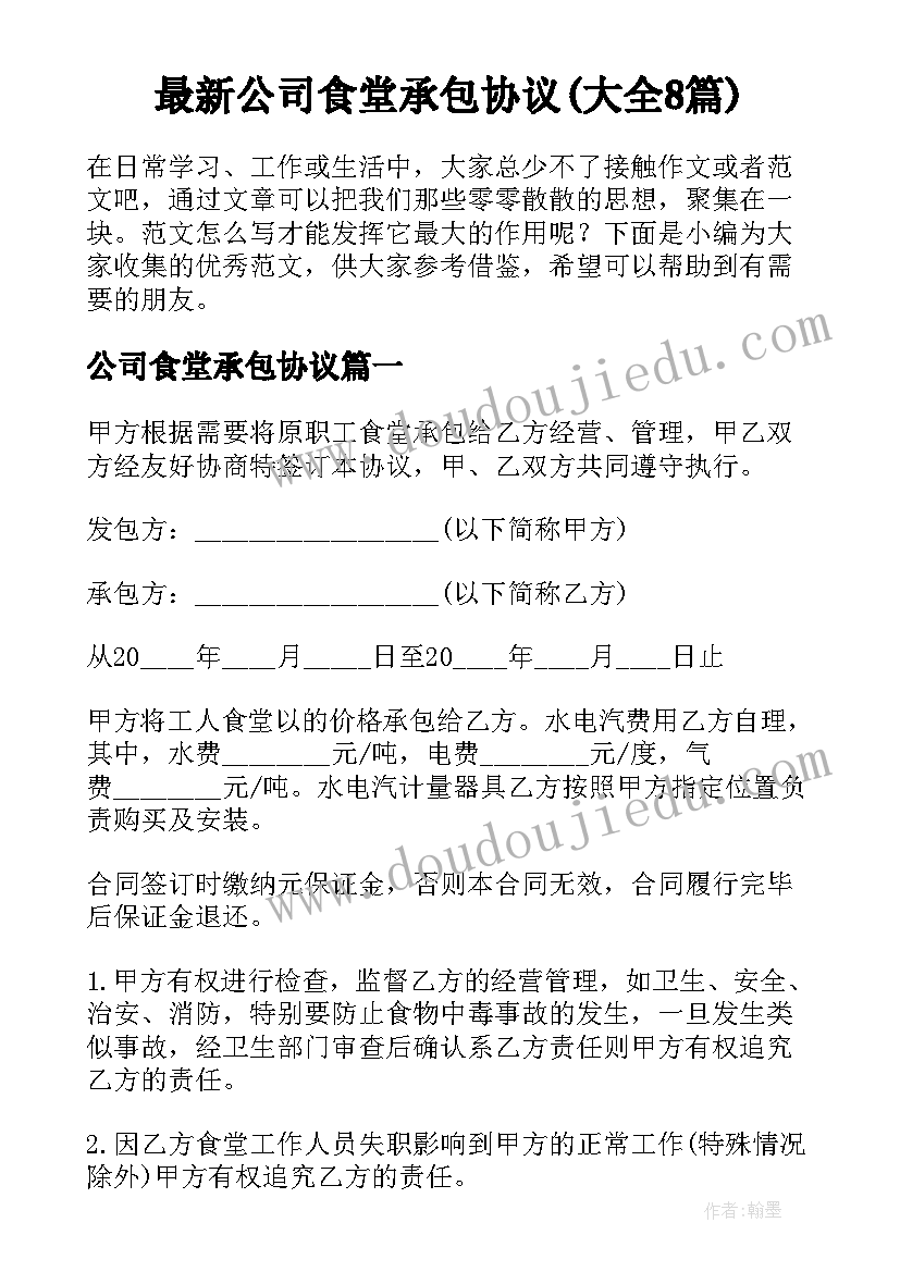 最新公司食堂承包协议(大全8篇)