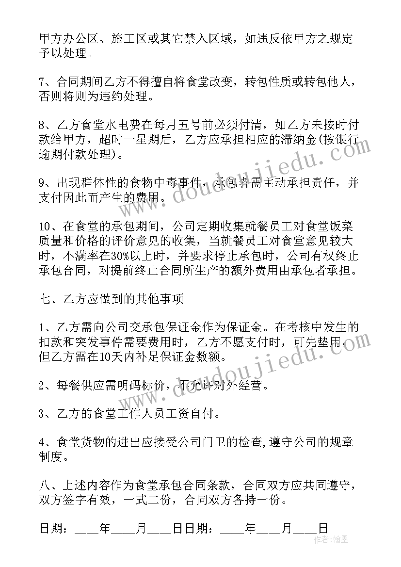 最新公司食堂承包协议(大全8篇)