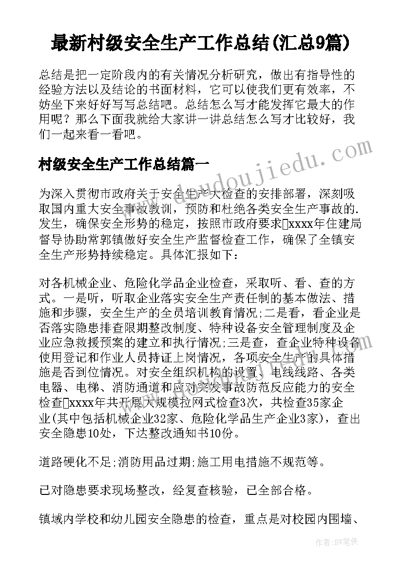 最新村级安全生产工作总结(汇总9篇)