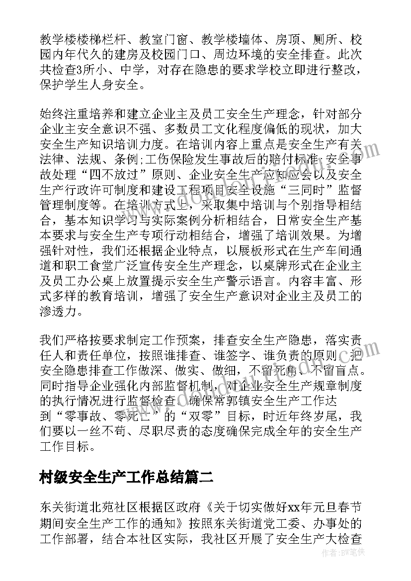 最新村级安全生产工作总结(汇总9篇)