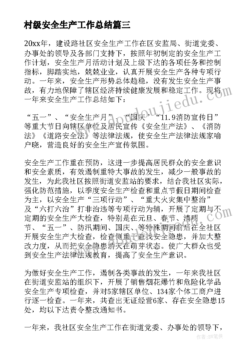 最新村级安全生产工作总结(汇总9篇)