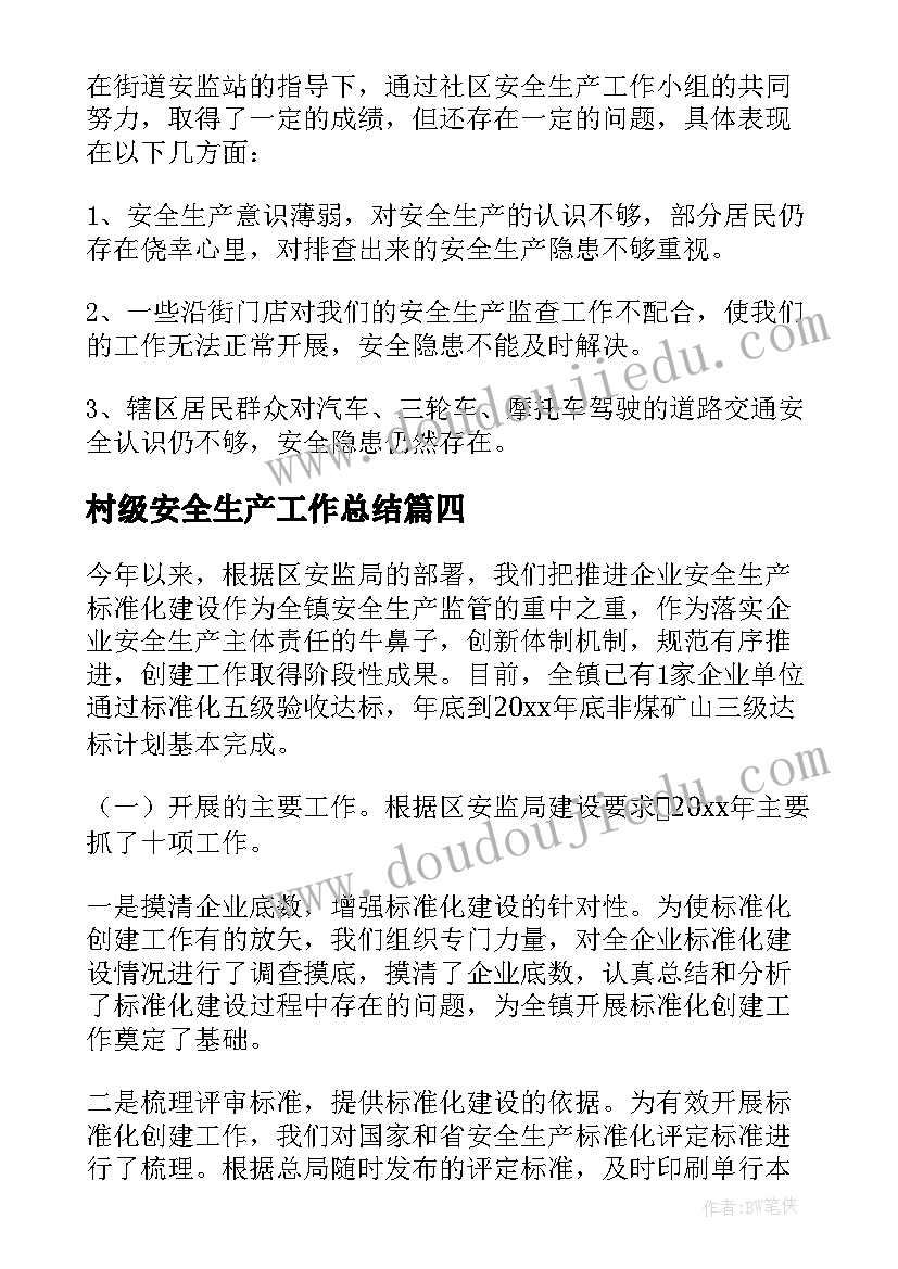 最新村级安全生产工作总结(汇总9篇)