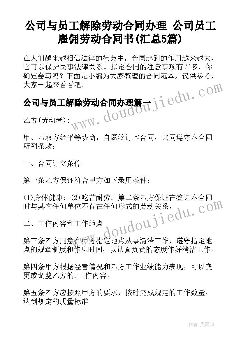 公司与员工解除劳动合同办理 公司员工雇佣劳动合同书(汇总5篇)