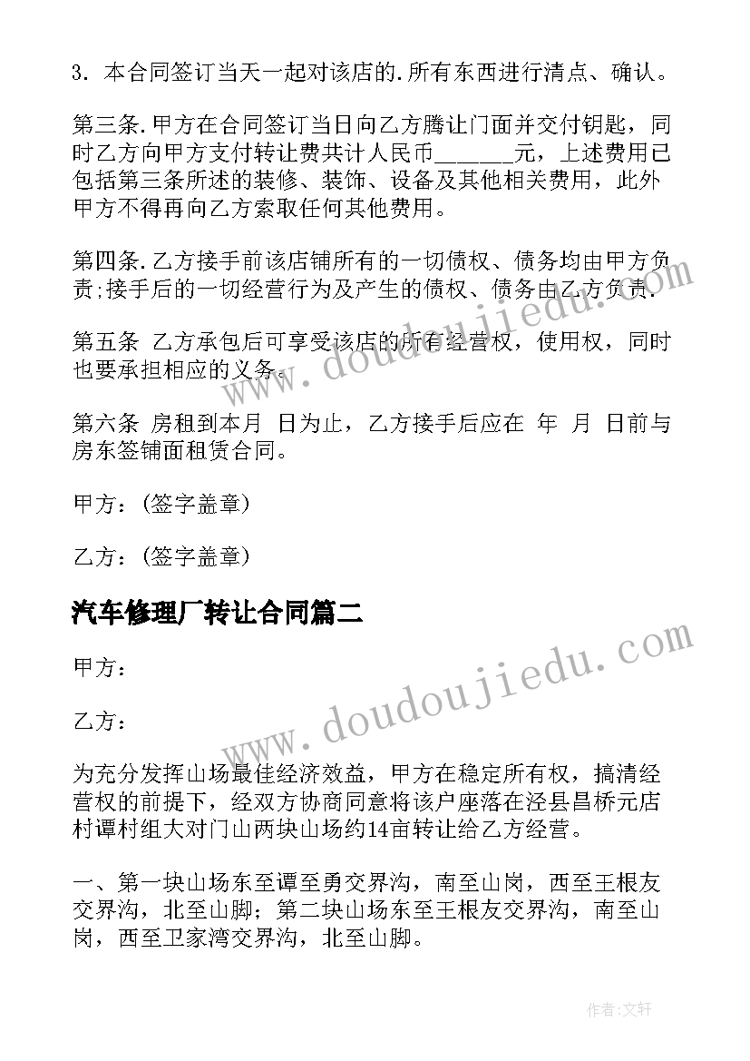 最新汽车修理厂转让合同(模板6篇)