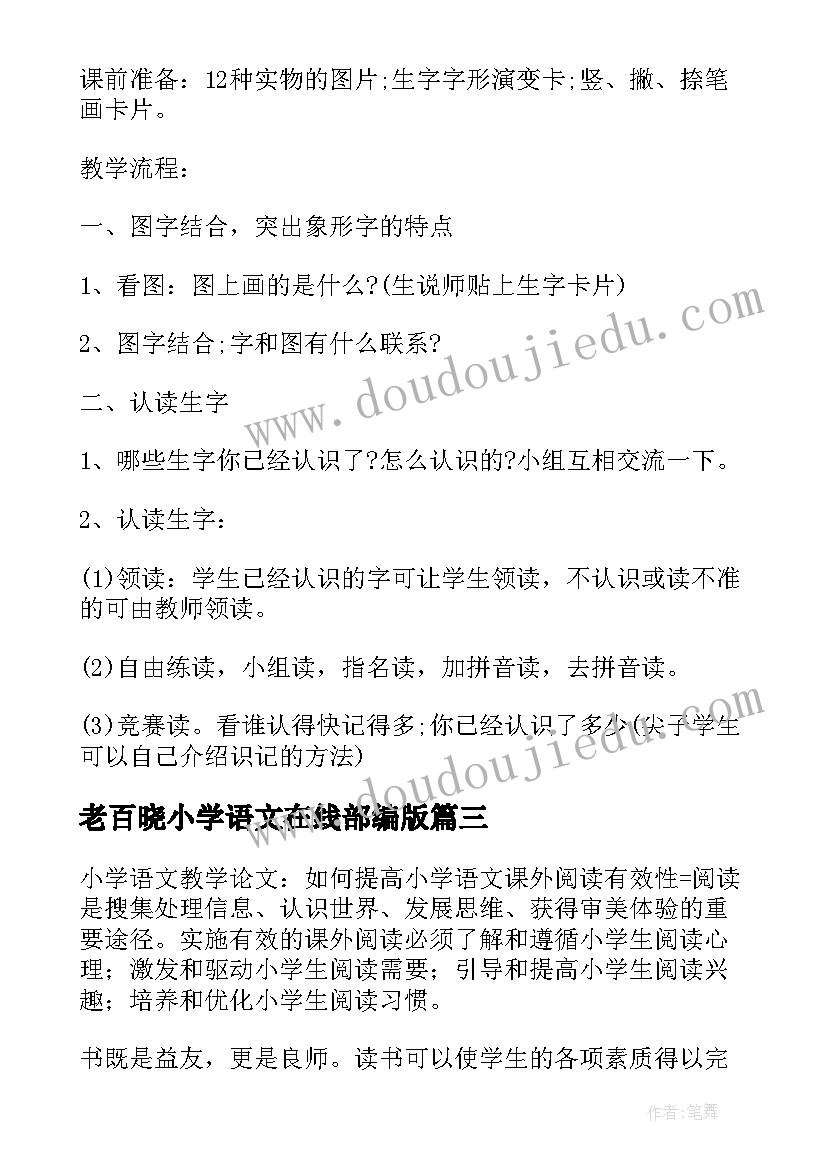 2023年老百晓小学语文在线部编版 老百晓小学语文教学论文(大全5篇)