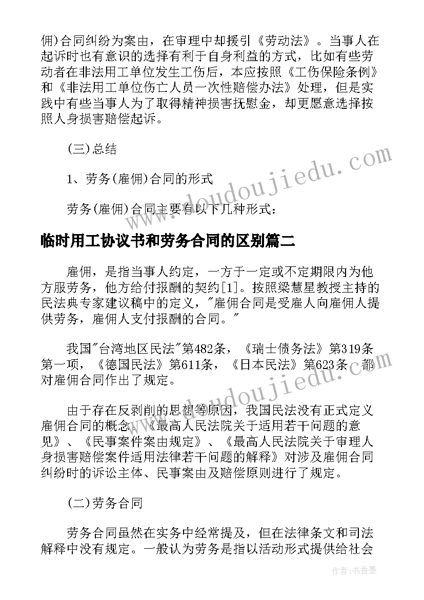 2023年临时用工协议书和劳务合同的区别(大全5篇)