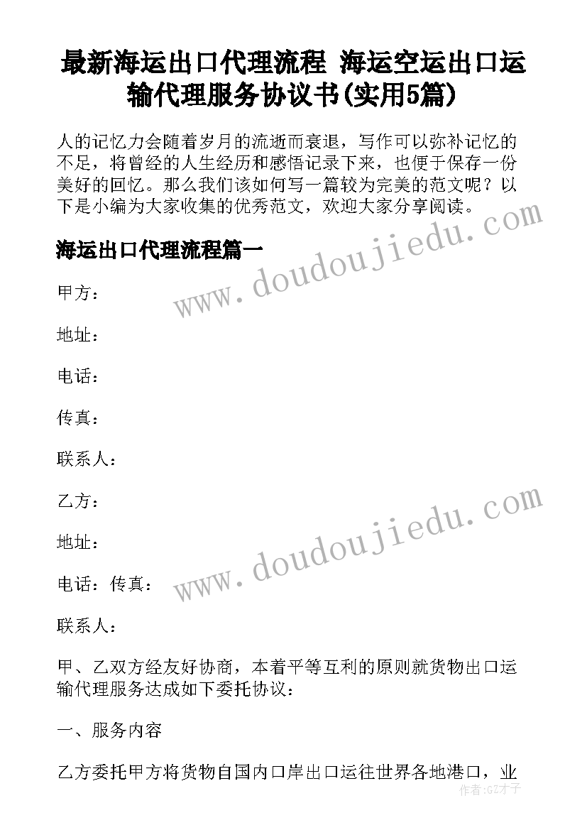 最新海运出口代理流程 海运空运出口运输代理服务协议书(实用5篇)