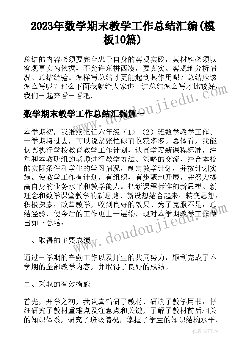 2023年数学期末教学工作总结汇编(模板10篇)