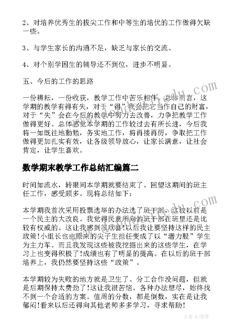 2023年数学期末教学工作总结汇编(模板10篇)