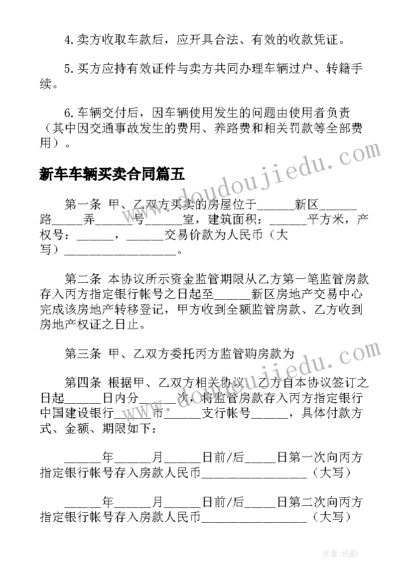 最新新车车辆买卖合同(汇总5篇)