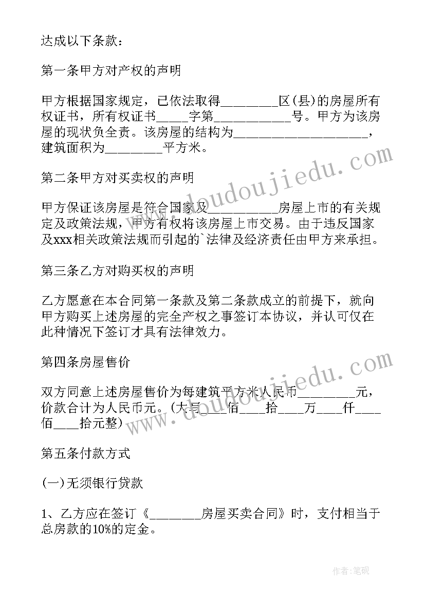 最新长沙房屋买卖合同(大全5篇)