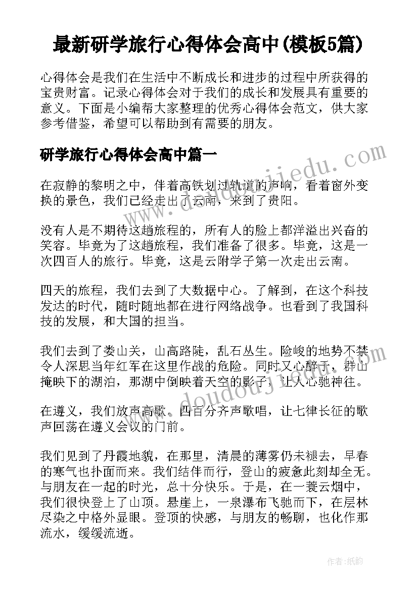 最新研学旅行心得体会高中(模板5篇)