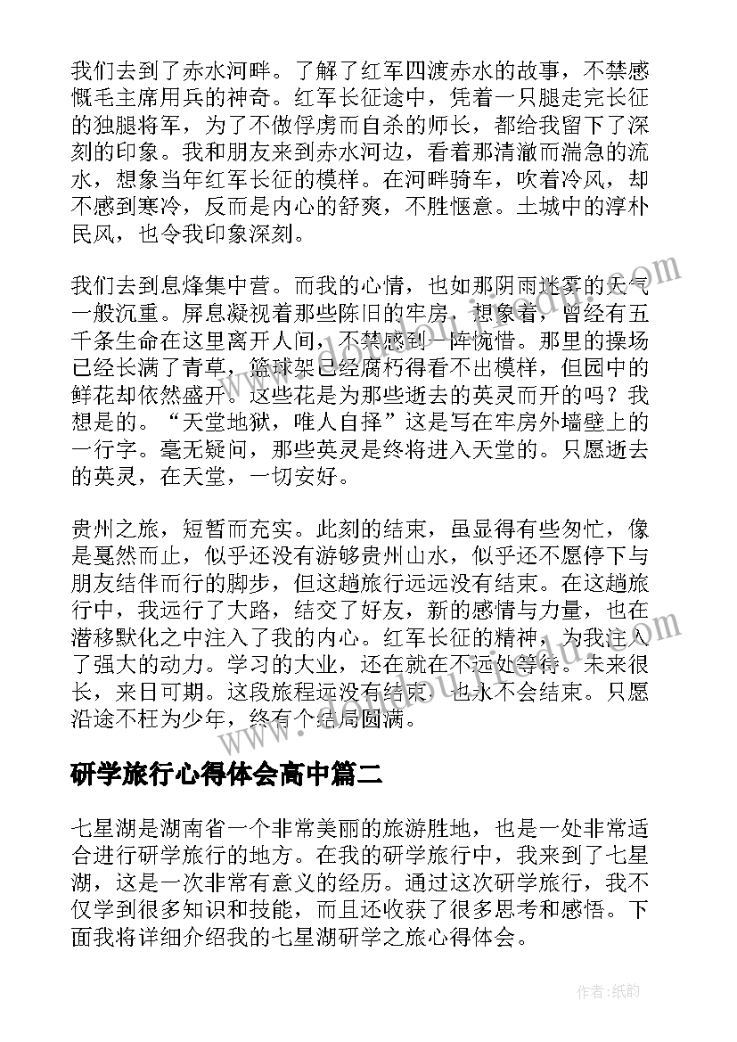 最新研学旅行心得体会高中(模板5篇)