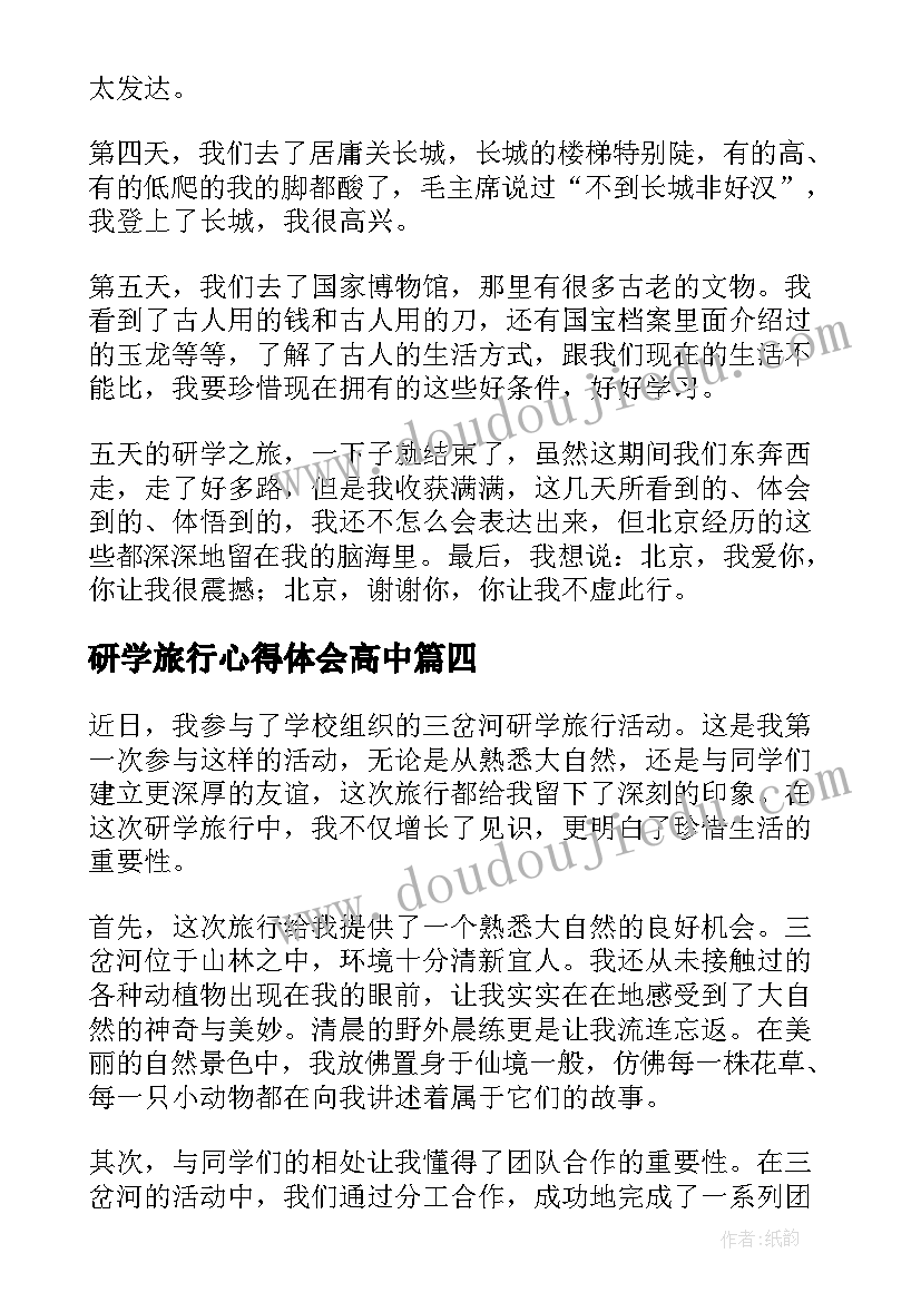 最新研学旅行心得体会高中(模板5篇)