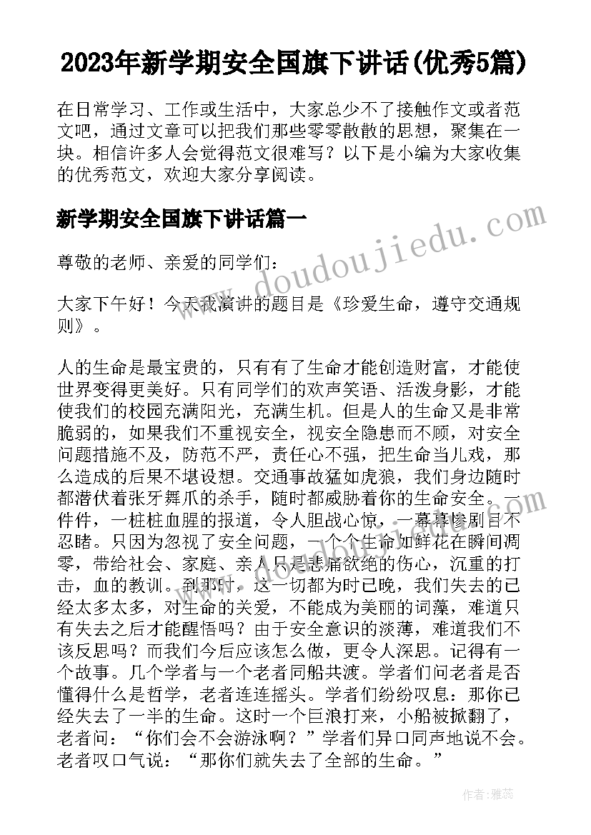 2023年新学期安全国旗下讲话(优秀5篇)