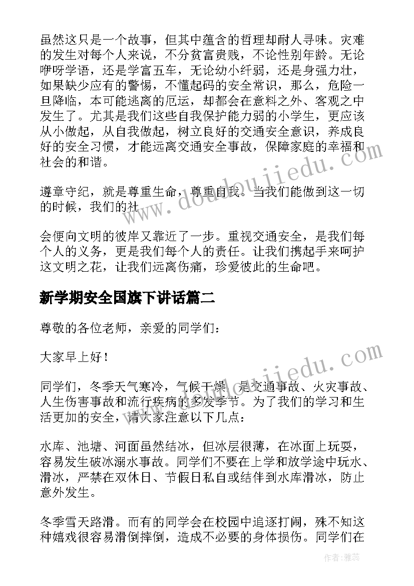 2023年新学期安全国旗下讲话(优秀5篇)