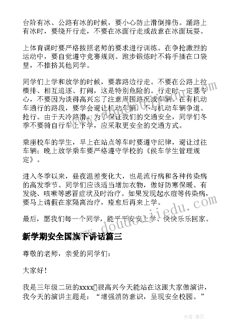 2023年新学期安全国旗下讲话(优秀5篇)