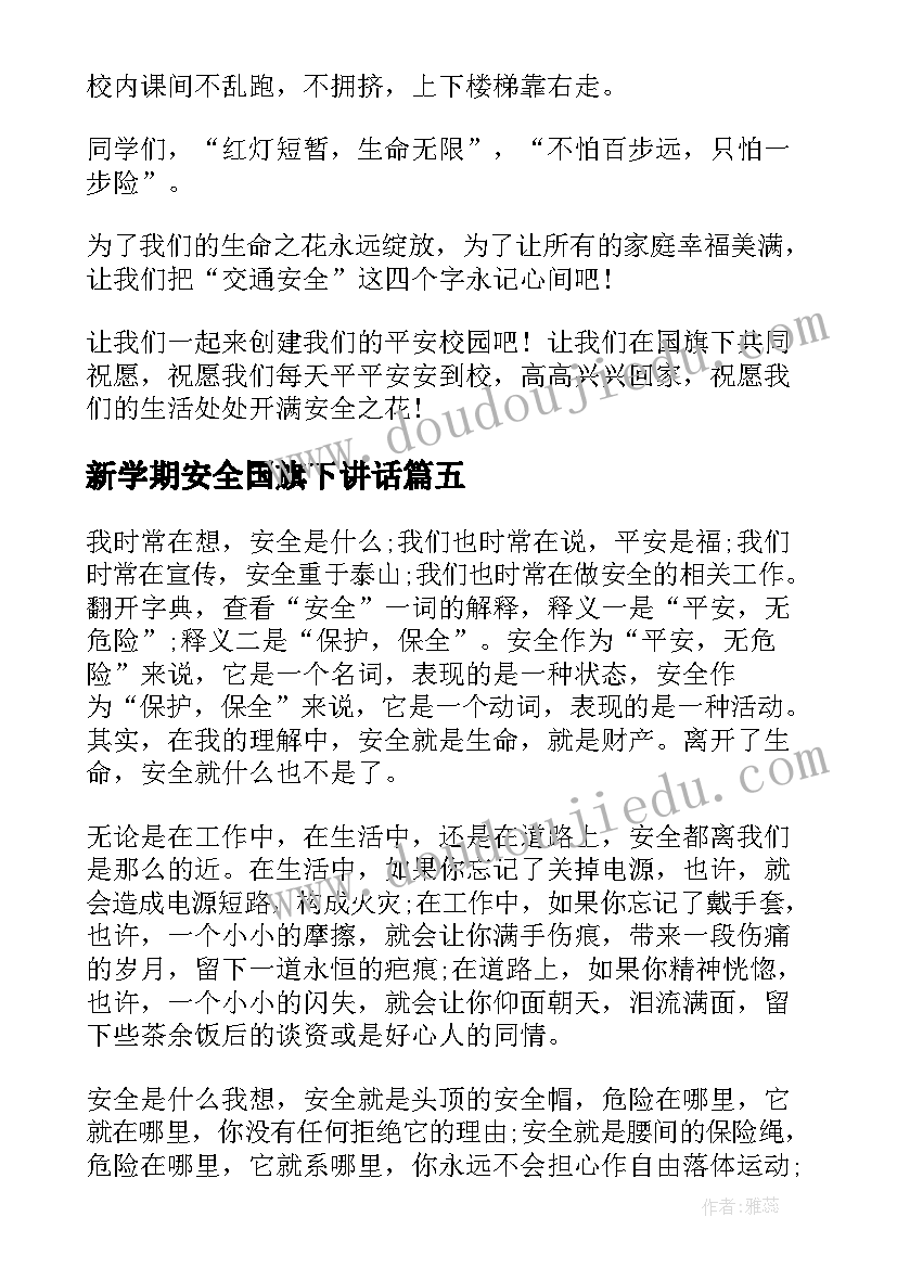 2023年新学期安全国旗下讲话(优秀5篇)