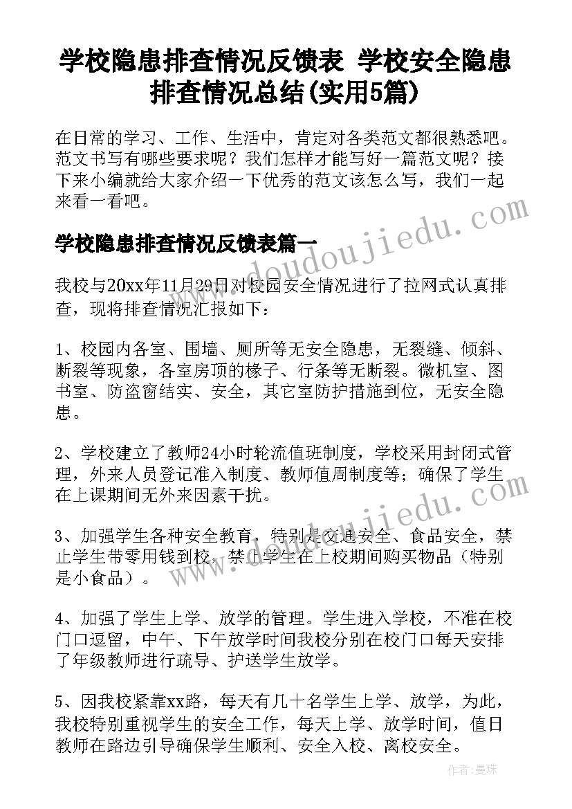 学校隐患排查情况反馈表 学校安全隐患排查情况总结(实用5篇)