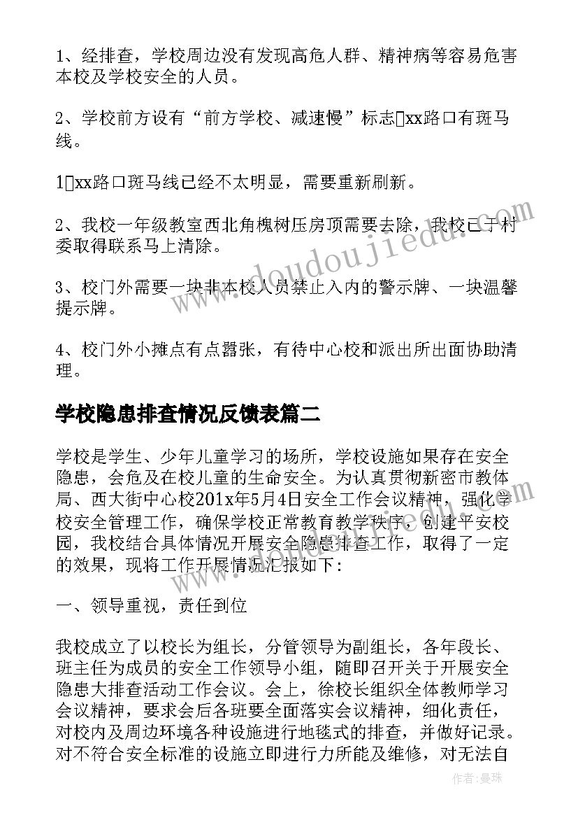 学校隐患排查情况反馈表 学校安全隐患排查情况总结(实用5篇)