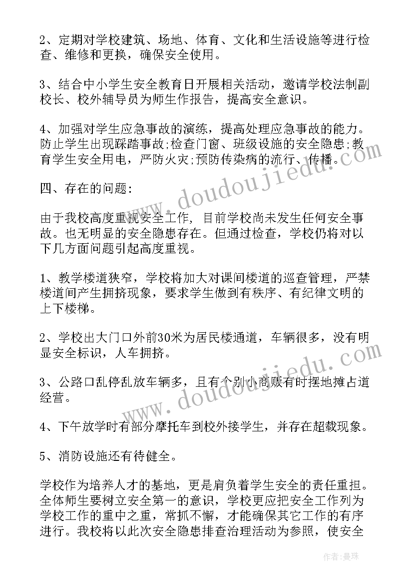 学校隐患排查情况反馈表 学校安全隐患排查情况总结(实用5篇)