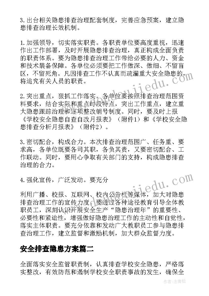 2023年安全排查隐患方案(优秀10篇)