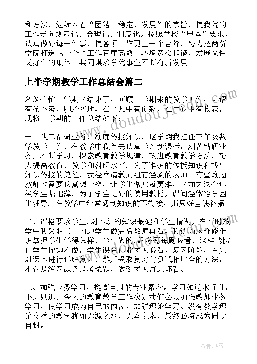 上半学期教学工作总结会 学年度第二学期小学教学工作总结(优质7篇)