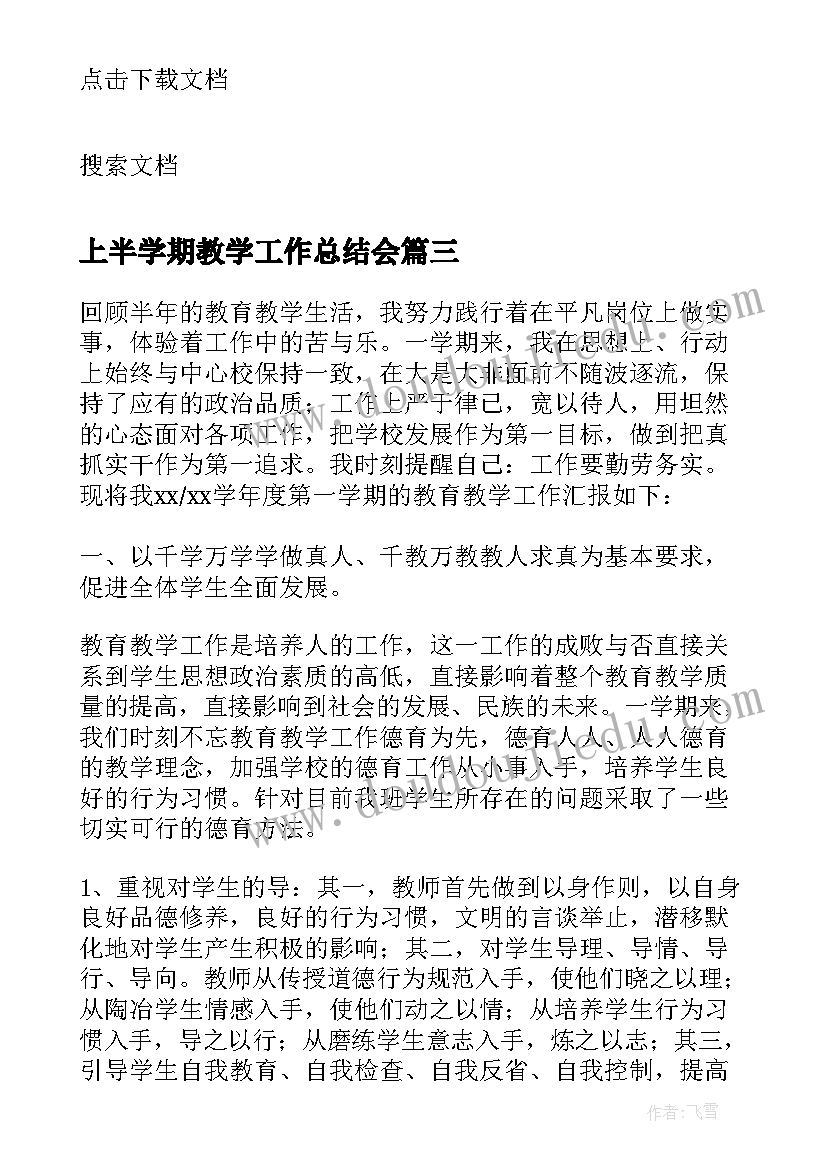 上半学期教学工作总结会 学年度第二学期小学教学工作总结(优质7篇)