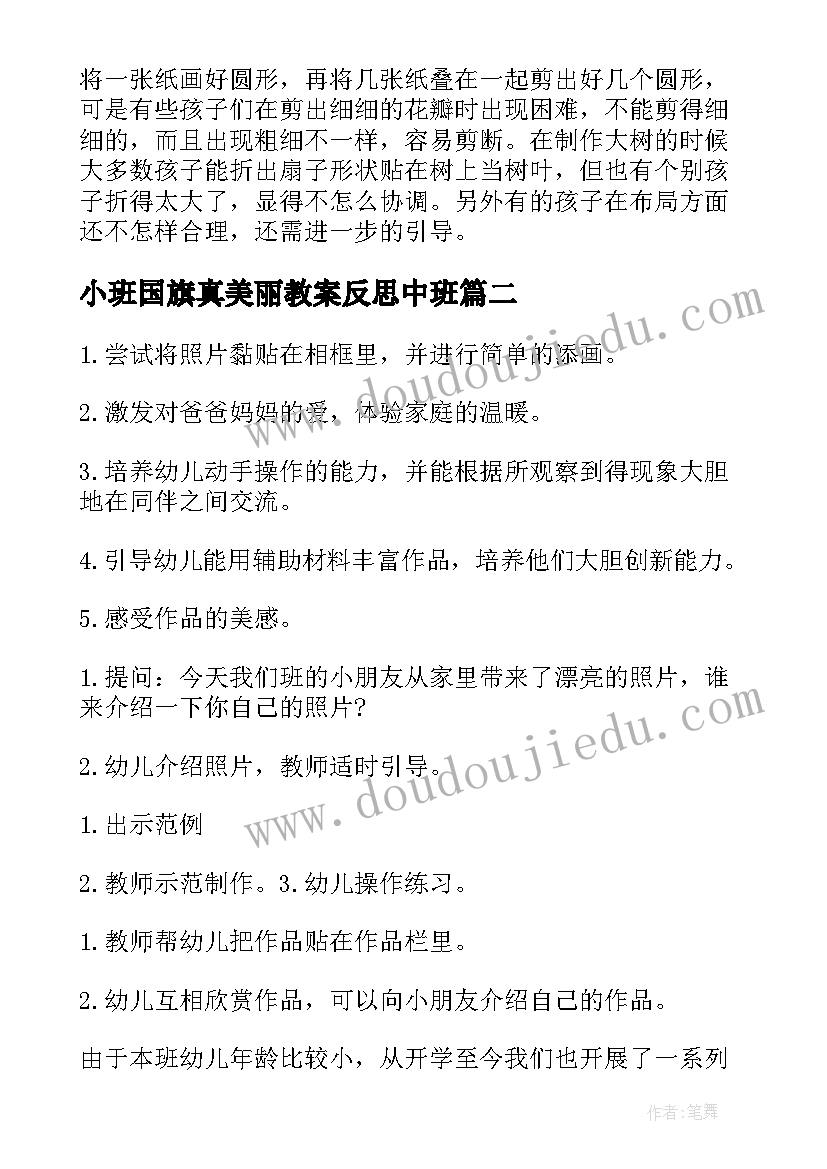 2023年小班国旗真美丽教案反思中班(精选10篇)